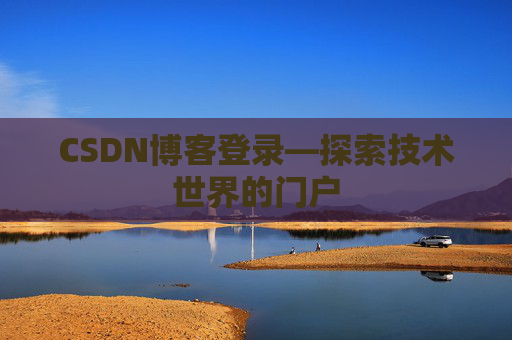 CSDN博客登录—探索技术世界的门户